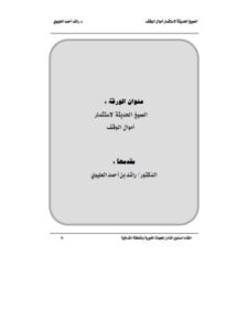 تحميل كتاب الصيغ الحديثة لاستثمار أموال الوقف ل راشد أحمد العليوي PDF