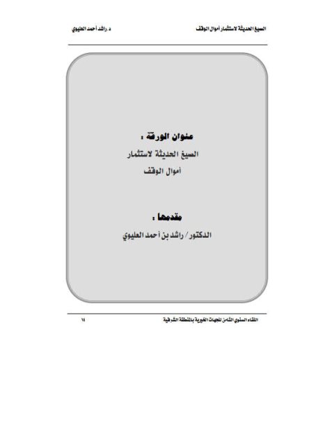 تحميل كتاب الصيغ الحديثة لاستثمار أموال الوقف ل راشد أحمد العليوي PDF