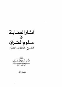 تحميل كتاب آثار الحنابلة في علوم القرآن لسعود بن عبدالله الفنيسان PDF