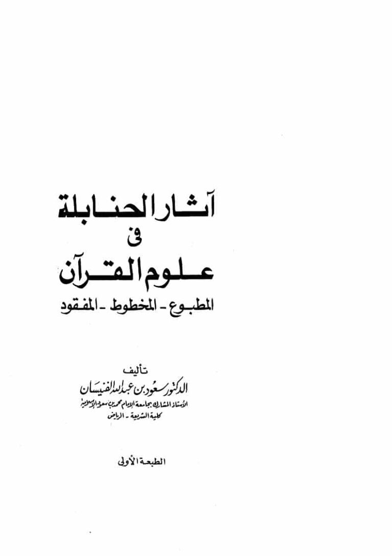 تحميل كتاب آثار الحنابلة في علوم القرآن لسعود بن عبدالله الفنيسان PDF
