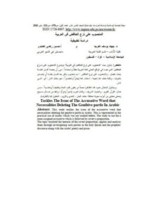 تحميل كتاب المنصوب على نزع الخافض في العربية دراسة تطبيقية لجهاد يوسف العرجا PDF