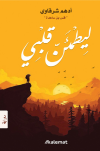 تحميل كتاب ليطمئن قلبي PDF أدهم شرقاوي مجانا برابط مباشر
