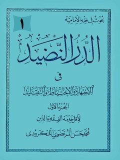 تحميل كتاب الدر النضيد في الاجتهاد و الاحتياط و التقليد جلد 1 لمحمد حسن لنگرودي PDF