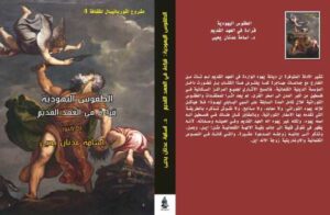 تحميل كتاب الطقوس اليهودية قراءة في العهد القديم PDF أسامة عدنان يحيى