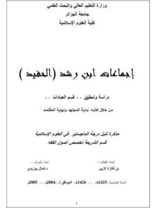 تحميل كتاب اجماعات ابن رشد الحفيد في قسم العبادات PDF الزبير بن فائزة