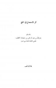 تحميل كتاب أثر الاستمتاع في الحج لجار الله بن عبد الرحمن بن سليمان الخطيب PDF