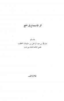 تحميل كتاب أثر الاستمتاع في الحج لجار الله بن عبد الرحمن بن سليمان الخطيب PDF