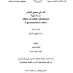 تحميل كتاب الفاء في صحيح البخاري دراسة نحوية PDF أسماء توفيق الأسطل