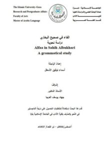 تحميل كتاب الفاء في صحيح البخاري دراسة نحوية PDF أسماء توفيق الأسطل