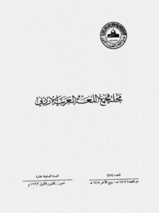 تحميل كتاب العلاقة بين المصطلح واللفظ الحضاري PDF حامد صادق قنيبي