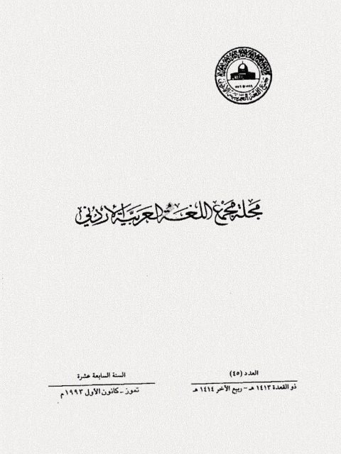 تحميل كتاب العلاقة بين المصطلح واللفظ الحضاري PDF حامد صادق قنيبي