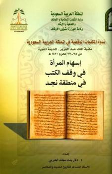 تحميل كتاب إسهام المرأة في وقف الكتب في منطقة نجد PDF دلال بنت مخلد الحربي
