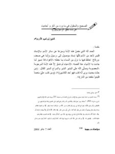 تحميل كتاب الصحيح والمعلول في ما ورد من آثار وأحاديث عن بدء خلق الرسول PDF إبراهيم بن عبد الله الأزرق