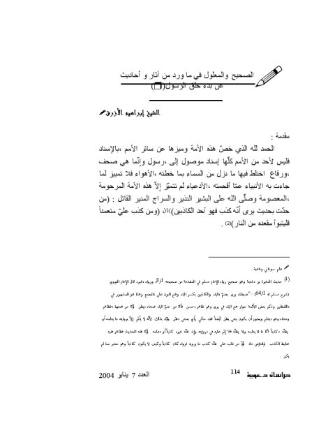 تحميل كتاب الصحيح والمعلول في ما ورد من آثار وأحاديث عن بدء خلق الرسول PDF إبراهيم بن عبد الله الأزرق