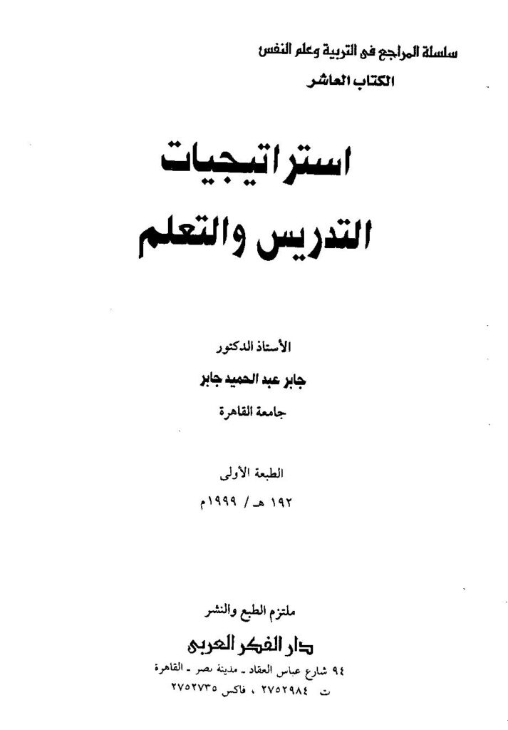 تحميل كتاب استراتيجيات التدريس والتعلم PDF د.جابر عبدالحميد جابر