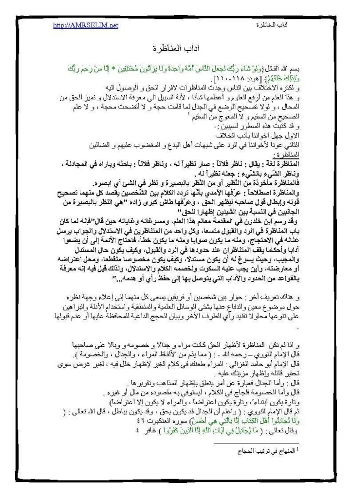 تحميل كتاب آداب المناظرة PDF عمرو سليم