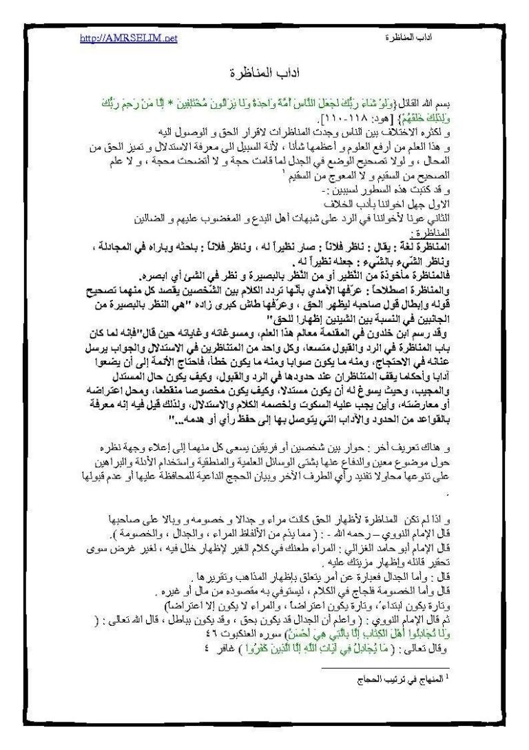 تحميل كتاب آداب المناظرة PDF عمرو سليم