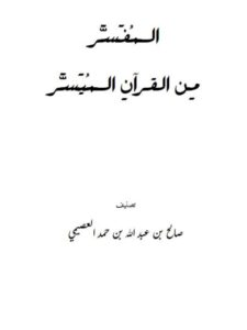 تحميل كتاب المفسر من القرآن الميسر PDF صالح بن عبد الله العصيمي