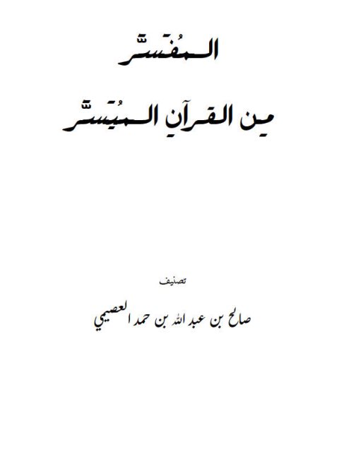 تحميل كتاب المفسر من القرآن الميسر PDF صالح بن عبد الله العصيمي
