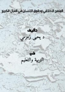 تحميل كتاب المنهج الأخلاقي وحقوق الإنسان في القرآن الكريم PDF د. يحيى زمزمي