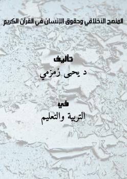 تحميل كتاب المنهج الأخلاقي وحقوق الإنسان في القرآن الكريم PDF د. يحيى زمزمي