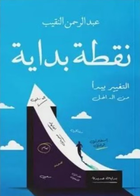 تحميل كتاب نقطة البداية PDF عبد الرحمن النقيب مجانا