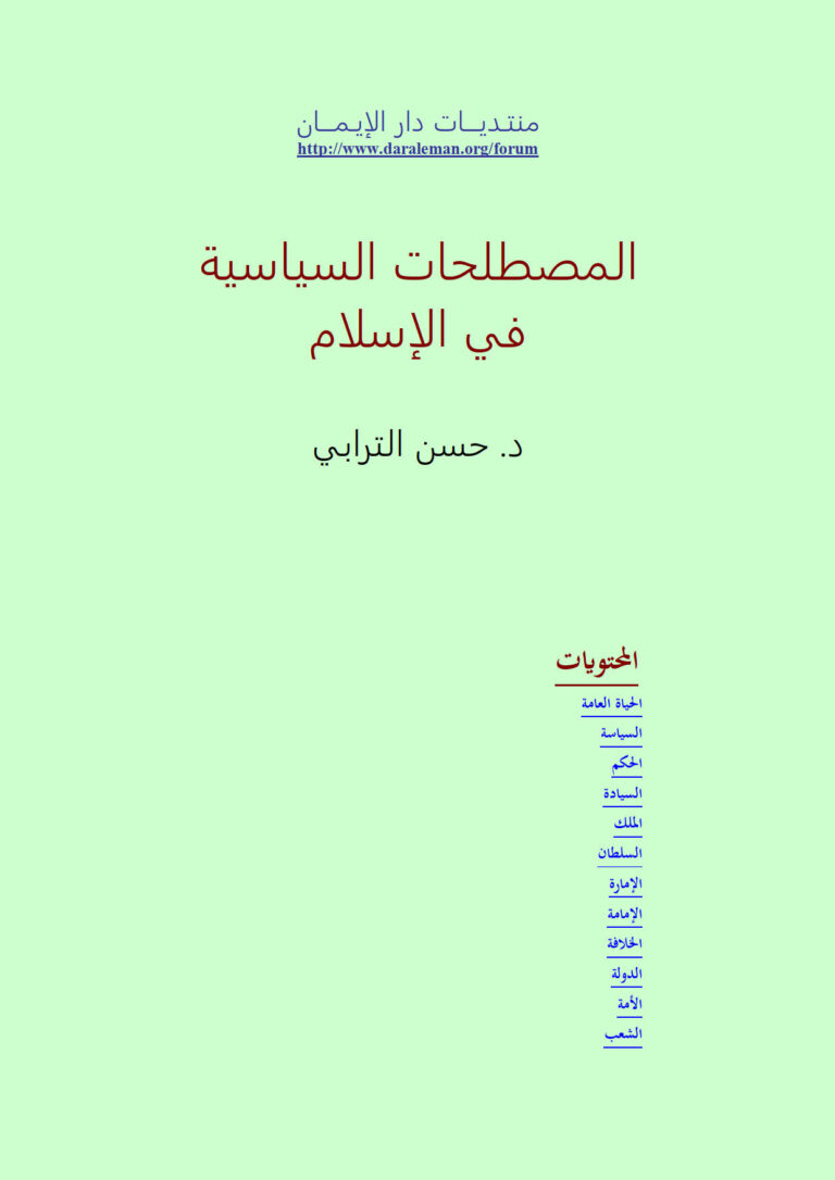 تحميل كتاب المصطلحات السياسية في الإسلام PDF حسن الترابي