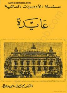 تحميل كتاب أوبرا عايدة PDF د محمود محمود سامى