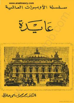تحميل كتاب أوبرا عايدة PDF د محمود محمود سامى