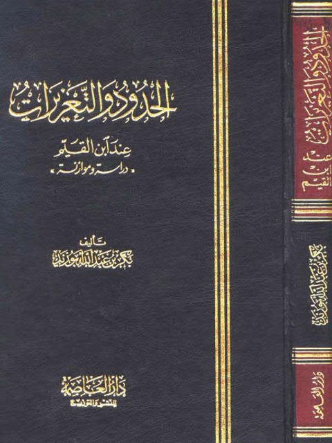 تحميل كتاب الحدود والتعزيرات عند ابن القيم PDF بكر بن عبد الله أبو زيد نسخة سريعة القراءة