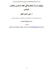 تحميل كتاب إجهاض المرأة المغتصبة في الفقه الإسلامي والقانون الوضعي PDF علي عدنان الفيل