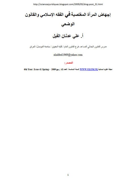 تحميل كتاب إجهاض المرأة المغتصبة في الفقه الإسلامي والقانون الوضعي PDF علي عدنان الفيل