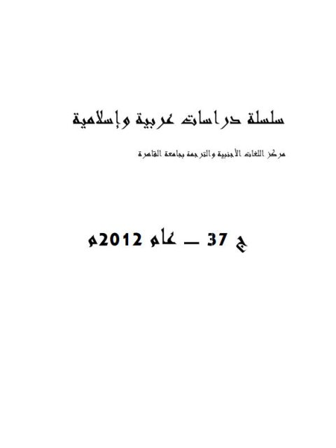 تحميل كتاب اسم الفعل وحكم تقديم معموله عليه ل فاطمة عبدالرشيد عبدالله PDF