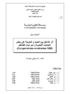 تحميل كتاب أثر التداخل بین الحدید و الملوحة على بعض العمليات الإيضية ونمو نبات الطماطم PDF شوقي سعيدة