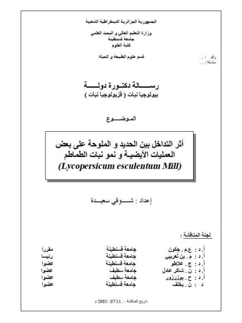 تحميل كتاب أثر التداخل بین الحدید و الملوحة على بعض العمليات الإيضية ونمو نبات الطماطم PDF شوقي سعيدة