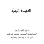 تحميل كتاب العقيدة البهية PDF أحمد بن منصور قرطام
