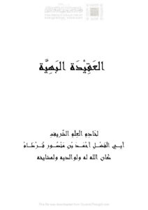 تحميل كتاب العقيدة البهية PDF أحمد بن منصور قرطام