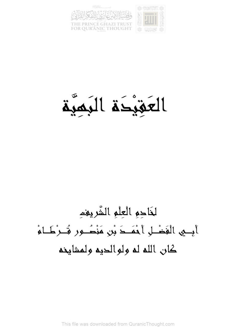 تحميل كتاب العقيدة البهية PDF أحمد بن منصور قرطام