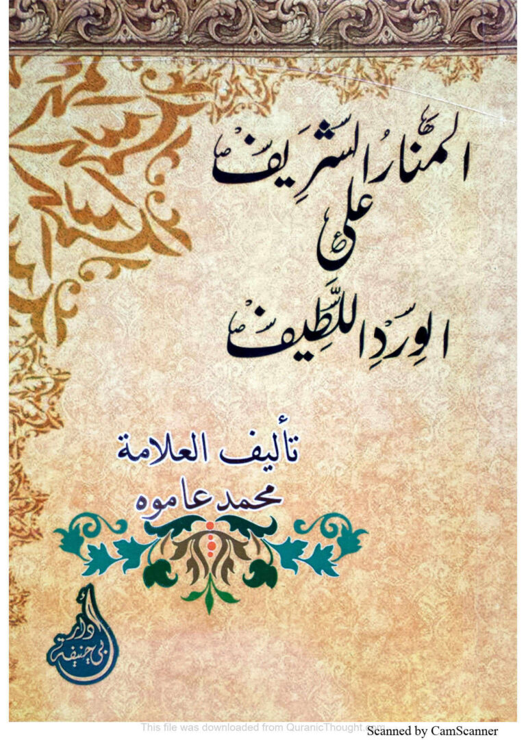 تحميل كتاب المنار الشريف على الورد اللطيف (ط دار أبي حنيفة / الطبعة الثانية 2017م) محمد أحمد محمد عاموه PDF