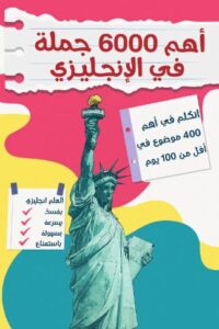 تحميل اهم 6000 جملة في الانجليزي – كتاب فيروز الجندي PDF مجانا