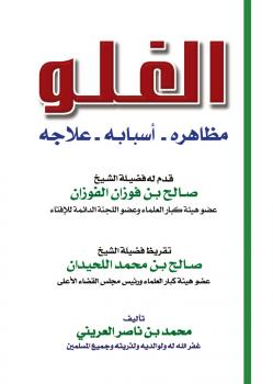 تحميل كتاب الغلو .. مظاهره – أسبابه – علاجه لمحمد بن ناصر العريني PDF