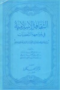 تحميل كتاب الثقافة الإسلامية في مواجهة التحديات ل جلال الدين الصياد – عبد الحميد محمد ربيع PDF