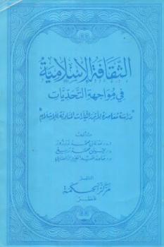 تحميل كتاب الثقافة الإسلامية في مواجهة التحديات ل جلال الدين الصياد – عبد الحميد محمد ربيع PDF