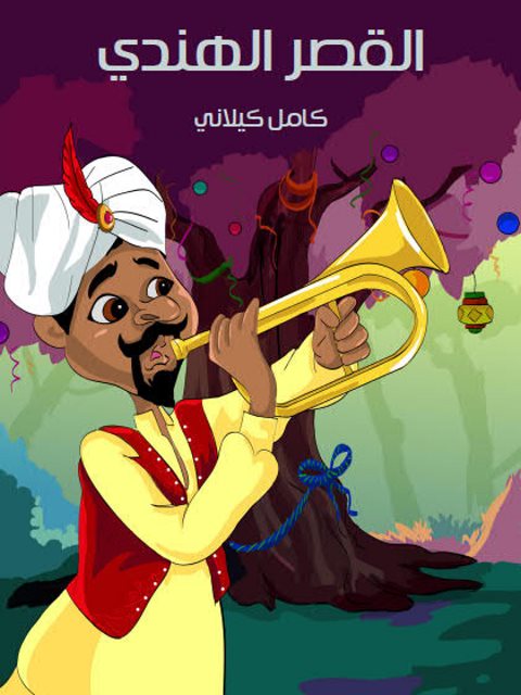 تحميل كتاب القصر الهندي PDF كامل كيلاني