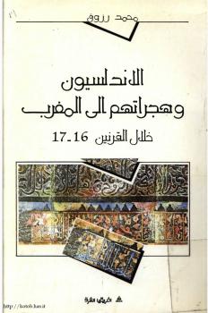 تحميل كتاب الأندلسيون وهجراتهم إلى المغرب خلال القرنين 16 17 ل محمد رزوق PDF