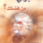 تحميل كتاب اخبرني من فضلك؟ PDF