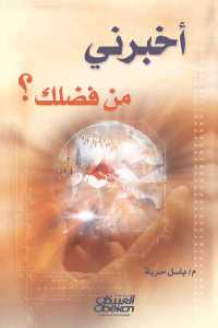 تحميل كتاب اخبرني من فضلك؟ PDF