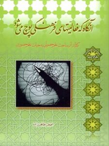 تحميل كتاب آنگاه که فعالیت های فرهنگی پوچ می شود ل اصغر طاهرزاده PDF اصغر طاهرزاده