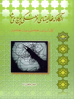 تحميل كتاب آنگاه که فعالیت های فرهنگی پوچ می شود ل اصغر طاهرزاده PDF اصغر طاهرزاده