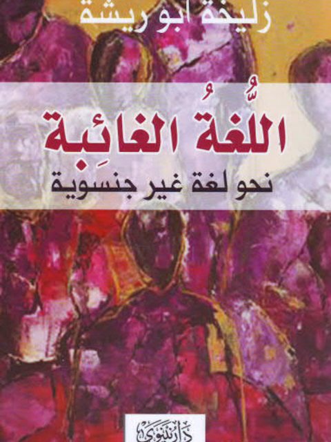 تحميل كتاب اللغة الغائبة نحو لغة غير جنسوية ل زليخة أبو ريشة PDF زليخة أبو ريشة